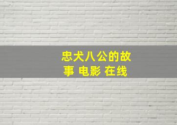 忠犬八公的故事 电影 在线